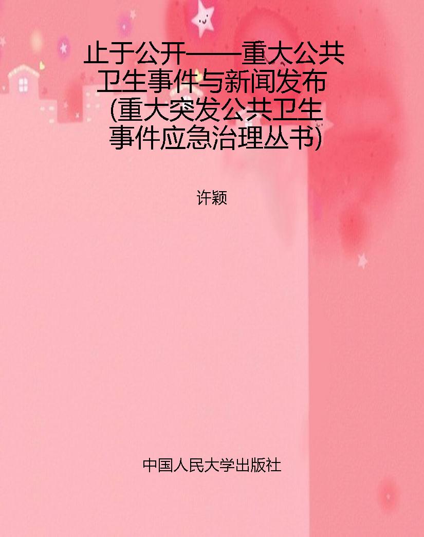 止于公开——重大公共