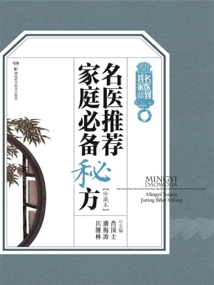 名医推荐家庭必备秘方