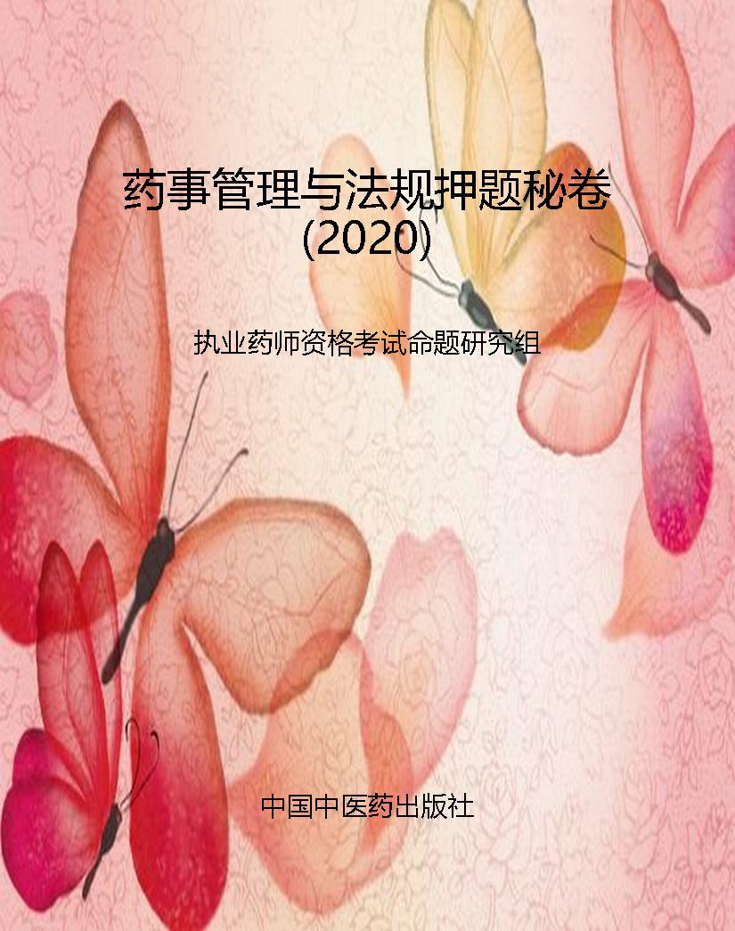 药事管理与法规押题秘