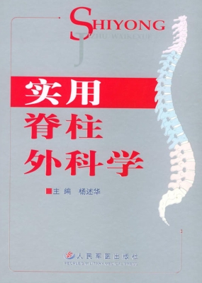 实用脊柱外科学
