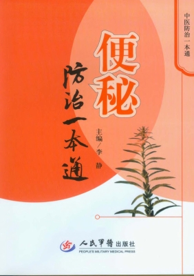 便秘防治一本通