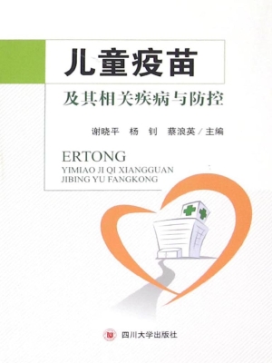 儿童疫苗及其相关疾病