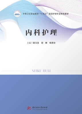 内科护理