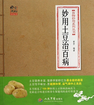 妙用土豆治百病