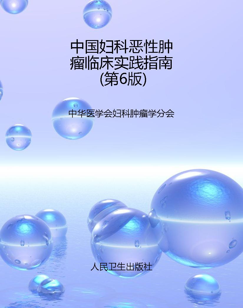 中国妇科恶性肿瘤临床