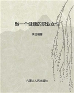 做一个健康的职业女性