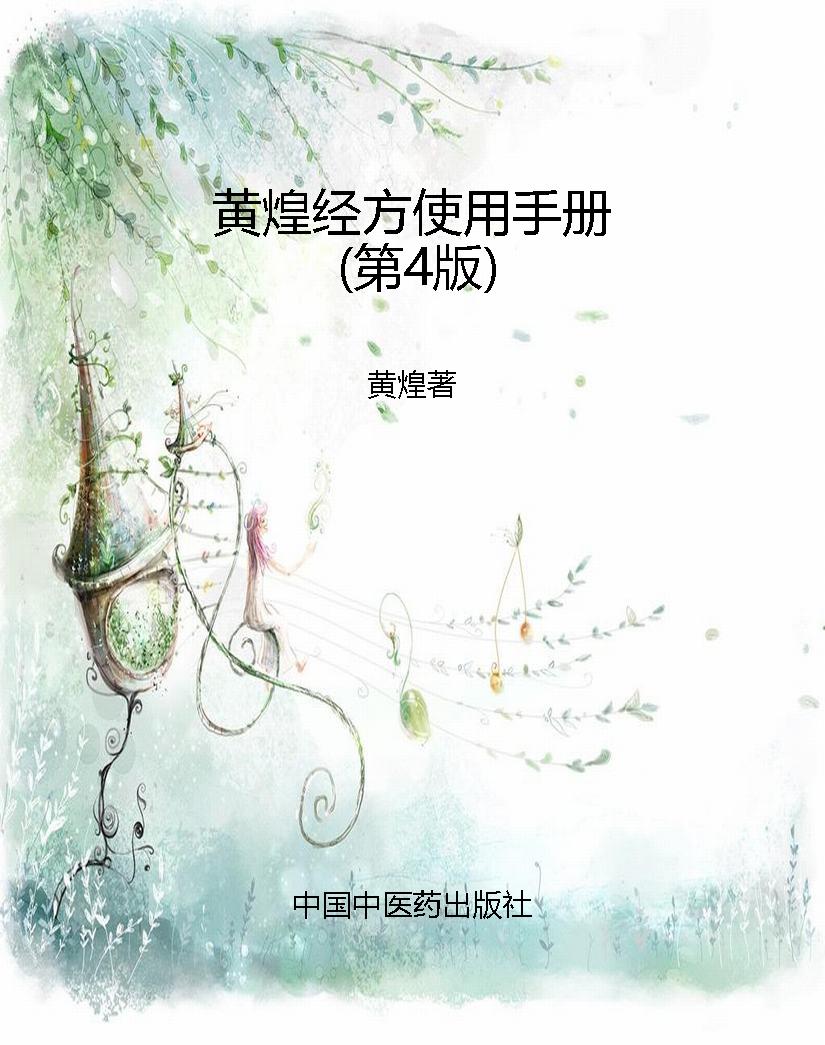黄煌经方使用手册（第4