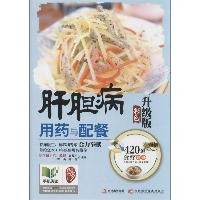 肝胆病用药与配餐：彩色