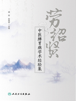 劳绍贤中医脾胃病学术