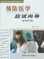 预防医学应试向导（医学