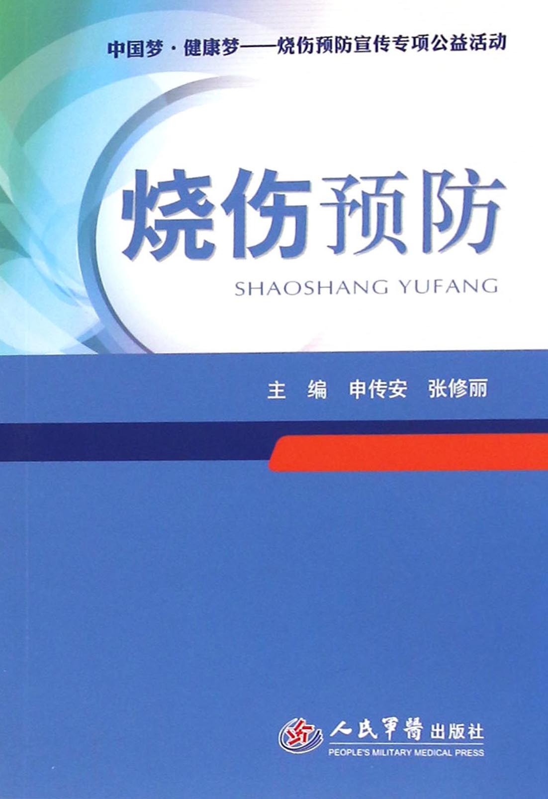烧伤预防