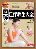 图解足疗养生大全