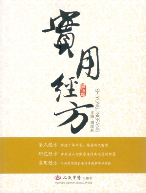 实用经方