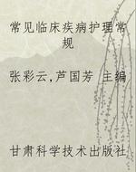 常见临床疾病护理常规