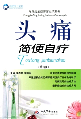 头痛简便自疗