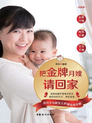 把金牌月嫂请回家——