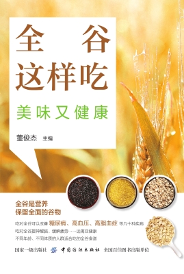 全谷这样吃，美味又健康