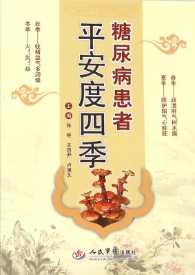 糖尿病患者平安度四季