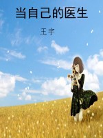 当自己的医生