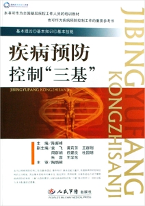 疾病预防控制“三基”