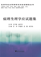 病理生理学应试题集