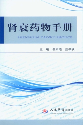 肾衰药物手册