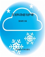五官科急症与护理