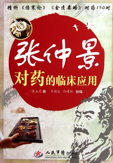 张仲景对药的临床应用