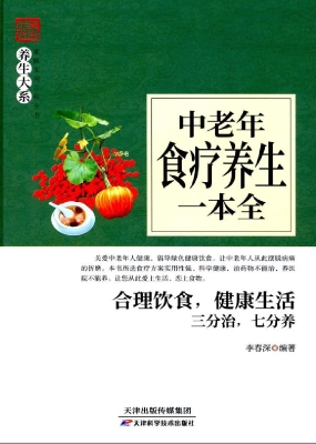 中老年食疗养生一本全
