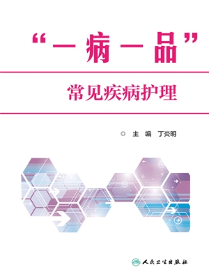 “一病一品”常见疾病