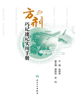 方剂巧记速记实用手册