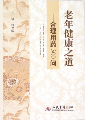 老年健康之道——合理