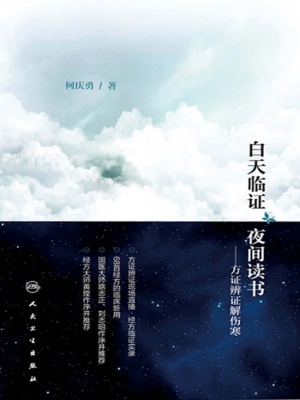 白天临证，夜间读书——