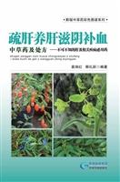 疏肝养肝滋阴补血中草