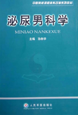 泌尿男科学
