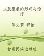 皮肤瘢痕的形成与治疗