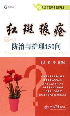 红斑狼疮防治与护理15