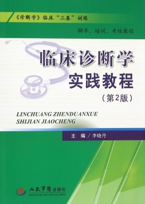 临床诊断学实践教程