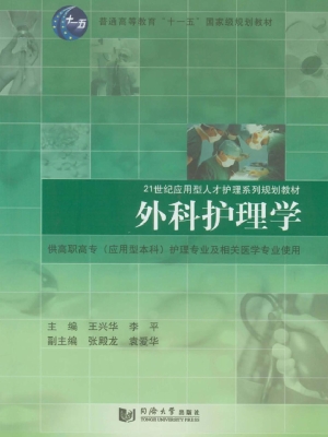 外科护理学