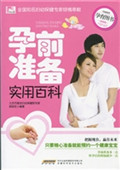 孕前准备实用百科