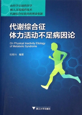 代谢综合征体力活动不