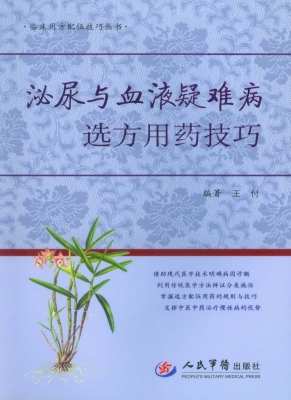 泌尿与血液疑难病选方