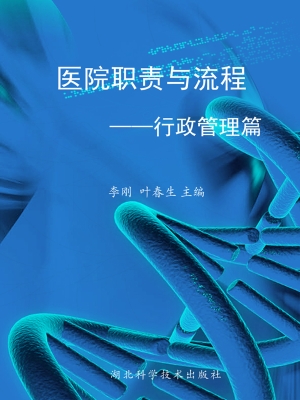 医院职责与流程——行