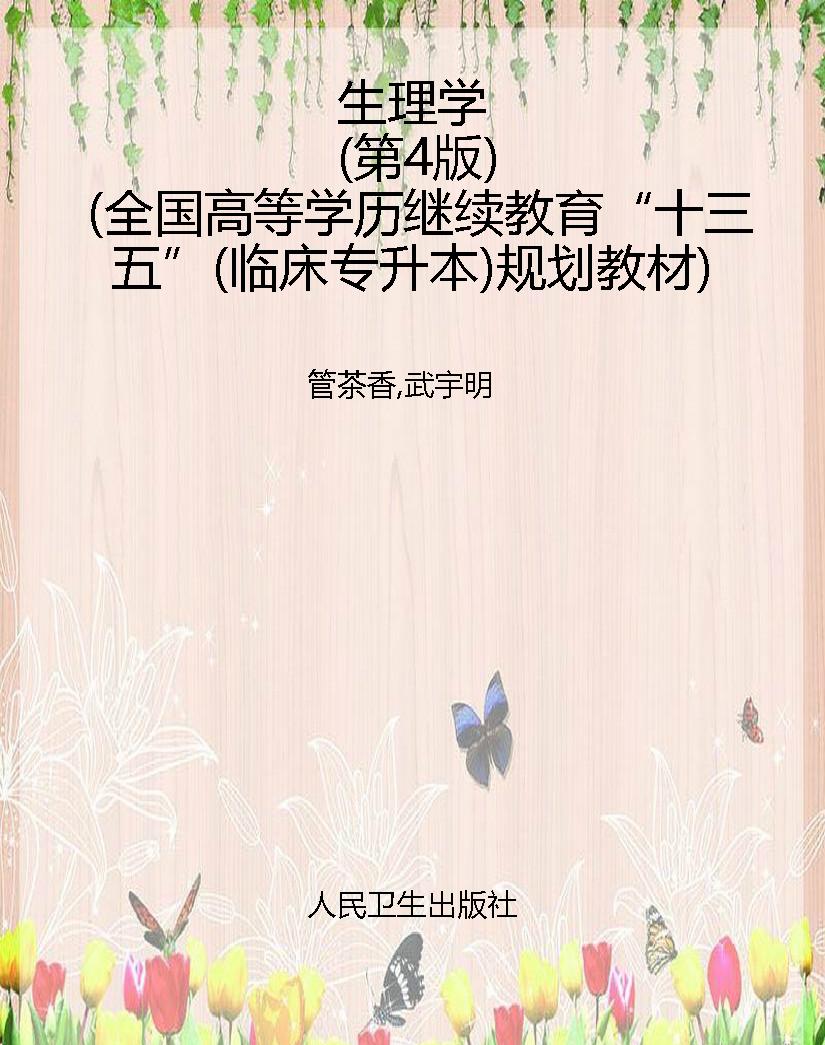 生理学（第4版）（全国高等