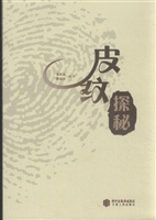 皮纹探秘