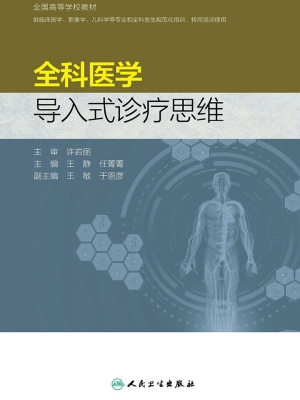 全科医学导入式诊疗思