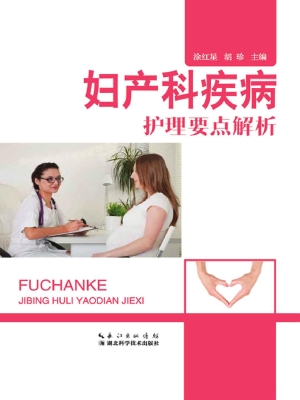妇产科疾病护理要点解
