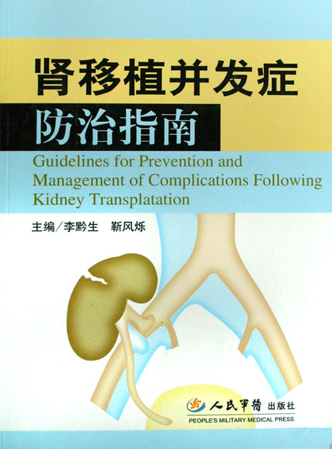 肾移植并发症防治指南