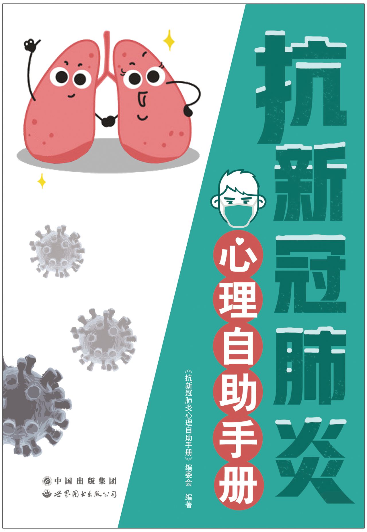 抗新冠肺炎心理自助手