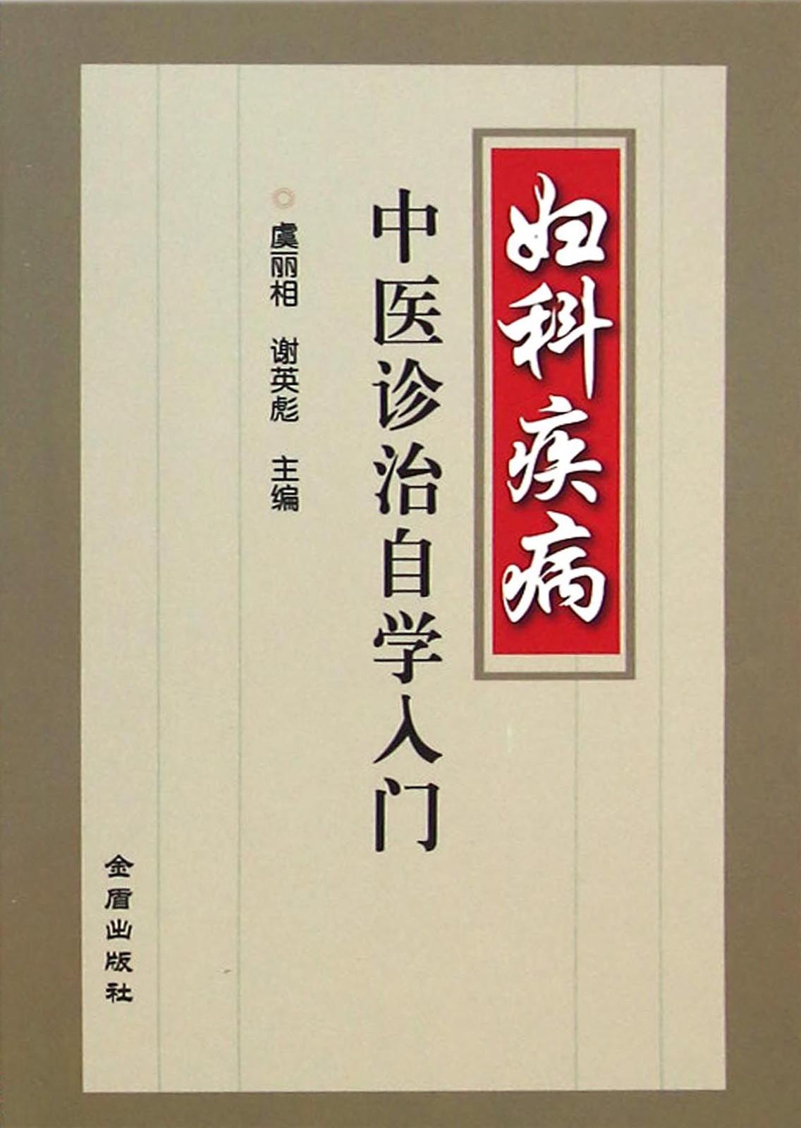 妇科疾病中医诊治自学